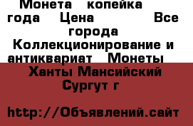 Монета 1 копейка 1899 года. › Цена ­ 62 500 - Все города Коллекционирование и антиквариат » Монеты   . Ханты-Мансийский,Сургут г.